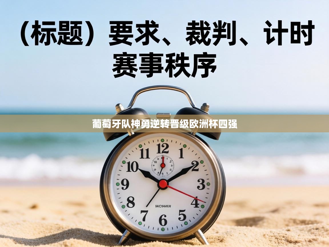 葡萄牙队神勇逆转晋级欧洲杯四强 第2张