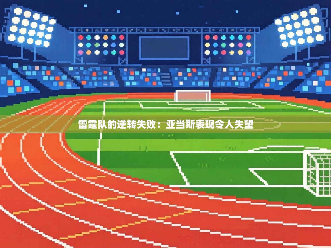 雷霆队的逆转失败：亚当斯表现令人失望  第1张