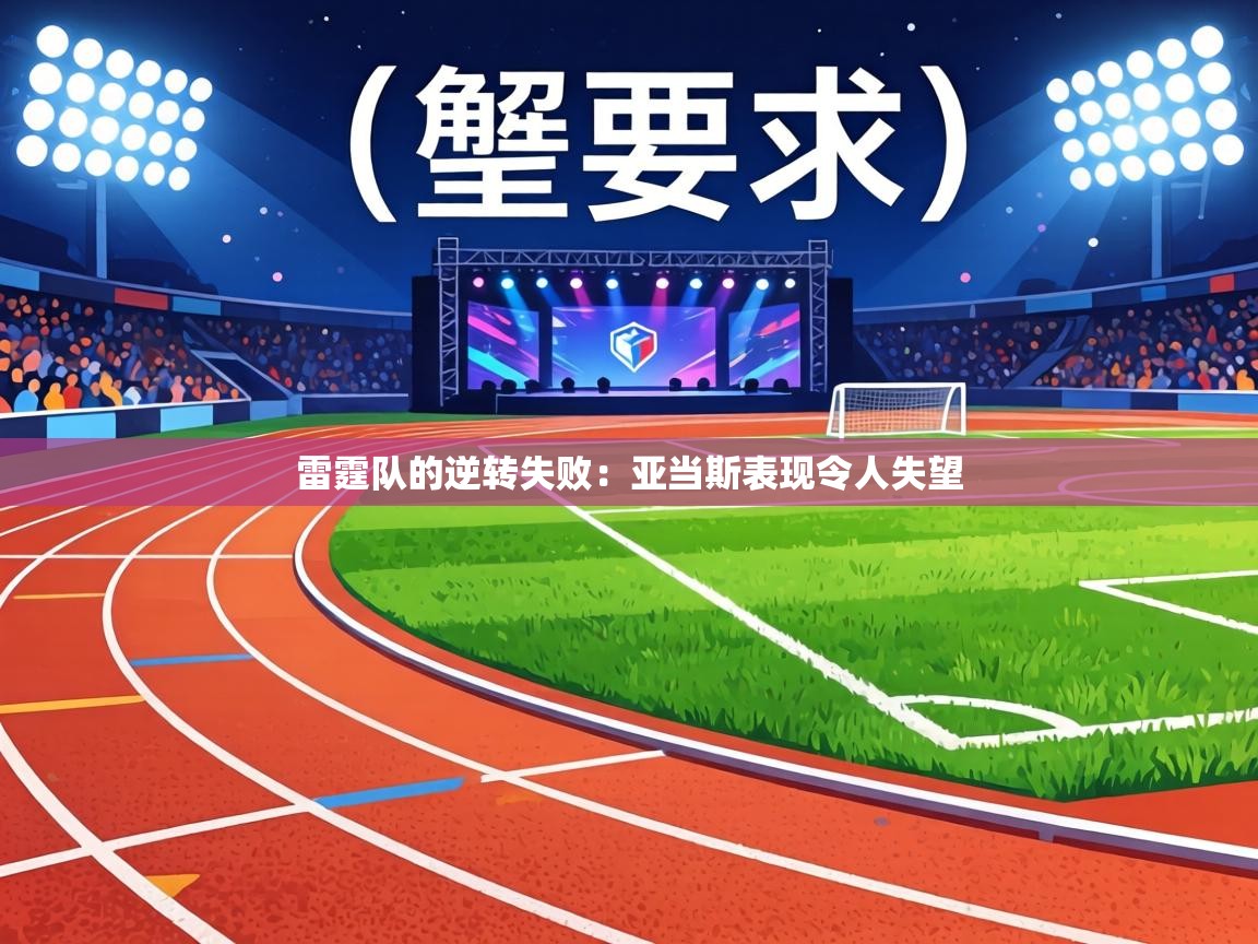 雷霆队的逆转失败：亚当斯表现令人失望  第2张